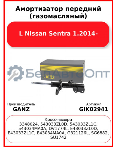 Амортизатор передний (газомасляный) L Nissan Sentra 1.2014- GANZ GIK02941