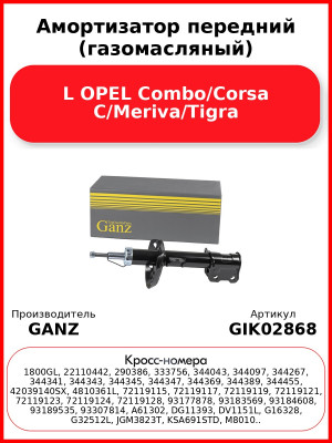 Амортизатор передний (газомасляный) L OPEL Combo/Corsa C/Meriva/Tigra GANZ GIK02868