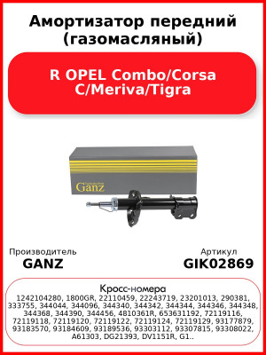 Амортизатор передний (газомасляный) R OPEL Combo/Corsa C/Meriva/Tigra GANZ GIK02869