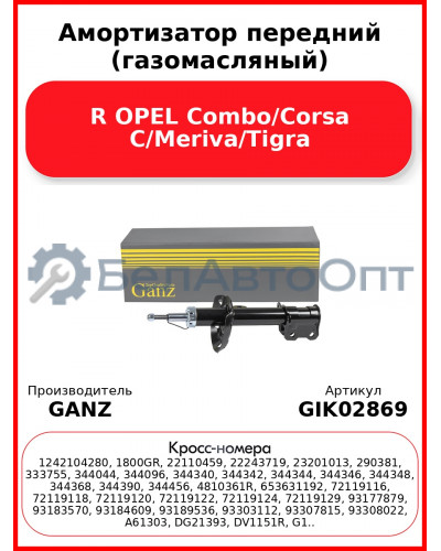 Амортизатор передний (газомасляный) R OPEL Combo/Corsa C/Meriva/Tigra GANZ GIK02869