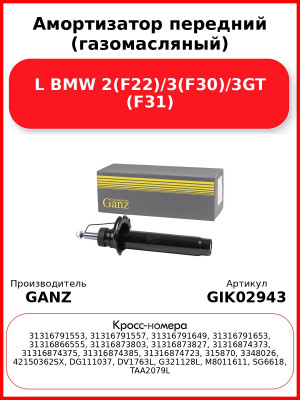 Амортизатор передний (газомасляный) L BMW 2(F22)/3(F30)/3GT (F31) GANZ GIK02943