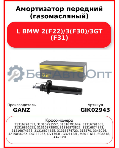Амортизатор передний (газомасляный) L BMW 2(F22)/3(F30)/3GT (F31) GANZ GIK02943