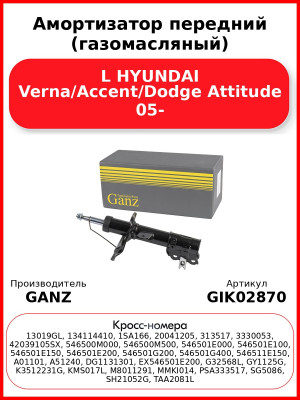 Амортизатор передний (газомасляный) L HYUNDAI Verna/Accent/Dodge Attitude 05- GANZ GIK02870