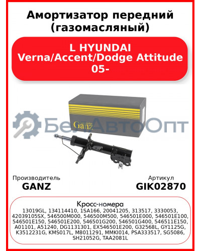 Амортизатор передний (газомасляный) L HYUNDAI Verna/Accent/Dodge Attitude 05- GANZ GIK02870