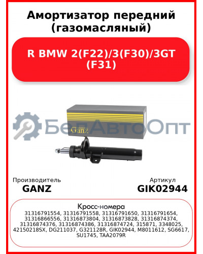 Амортизатор передний (газомасляный) R BMW 2(F22)/3(F30)/3GT (F31) GANZ GIK02944