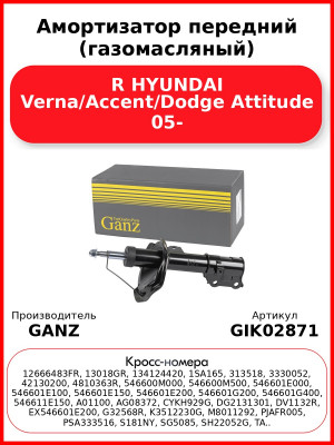 Амортизатор передний (газомасляный) R HYUNDAI Verna/Accent/Dodge Attitude 05- GANZ GIK02871