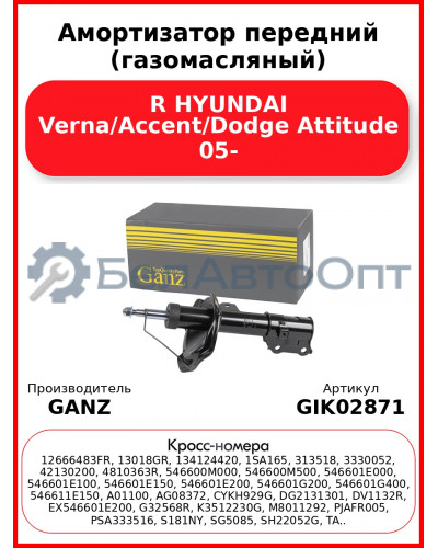 Амортизатор передний (газомасляный) R HYUNDAI Verna/Accent/Dodge Attitude 05- GANZ GIK02871