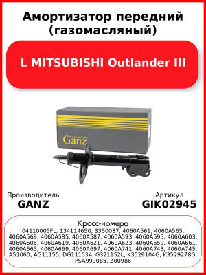 Амортизатор передний (газомасляный) L MITSUBISHI Outlander III GANZ GIK02945