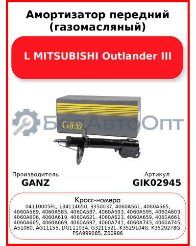 Амортизатор передний (газомасляный) L MITSUBISHI Outlander III GANZ GIK02945