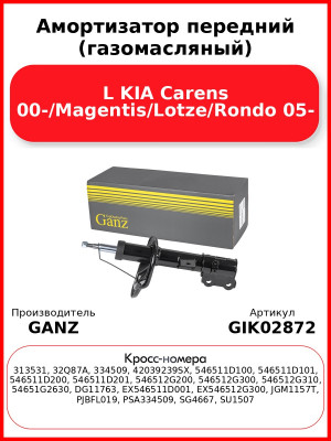 Амортизатор передний (газомасляный) L KIA Carens 00-/Magentis/Lotze/Rondo 05- GANZ GIK02872