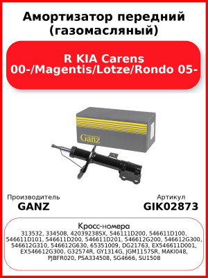 Амортизатор передний (газомасляный) R KIA Carens 00-/Magentis/Lotze/Rondo 05- GANZ GIK02873