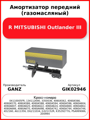 Амортизатор передний (газомасляный) R MITSUBISHI Outlander III GANZ GIK02946