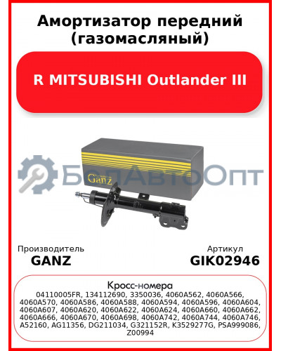 Амортизатор передний (газомасляный) R MITSUBISHI Outlander III GANZ GIK02946