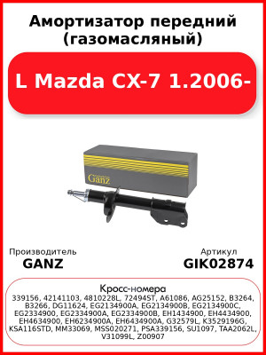 Амортизатор передний (газомасляный) L Mazda CX-7 1.2006- GANZ GIK02874
