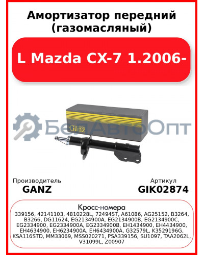 Амортизатор передний (газомасляный) L Mazda CX-7 1.2006- GANZ GIK02874