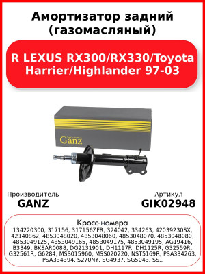 Амортизатор задний (газомасляный) R LEXUS RX300/RX330/Toyota Harrier/Highlander 97-03 GANZ GIK02948