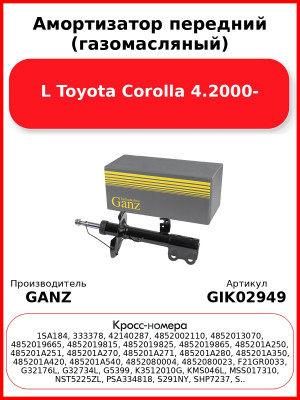 Амортизатор передний (газомасляный) L Toyota Corolla 4.2000- GANZ GIK02949