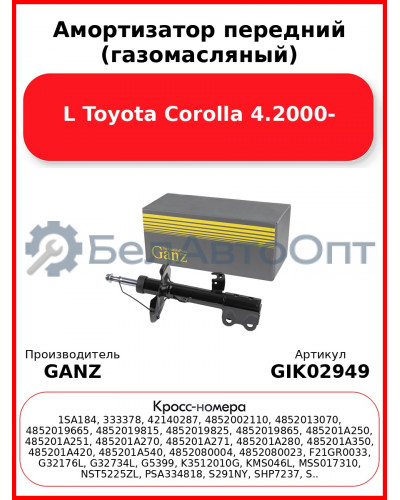 Амортизатор передний (газомасляный) L Toyota Corolla 4.2000- GANZ GIK02949