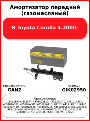 Амортизатор передний (газомасляный) R Toyota Corolla 4.2000- GANZ GIK02950