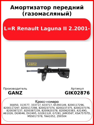 Амортизатор передний (газомасляный) L=R Renault Laguna II 2.2001- GANZ GIK02876