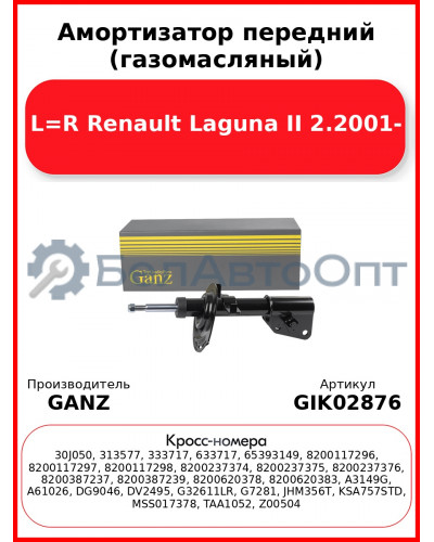 Амортизатор передний (газомасляный) L=R Renault Laguna II 2.2001- GANZ GIK02876