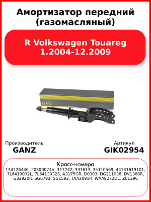 Амортизатор передний (газомасляный) R Volkswagen Touareg 1.2004-12.2009 GANZ GIK02954