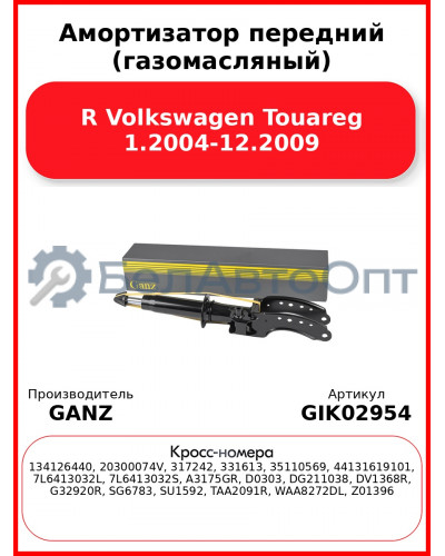 Амортизатор передний (газомасляный) R Volkswagen Touareg 1.2004-12.2009 GANZ GIK02954