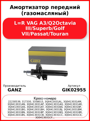 Амортизатор передний (газомасляный) L=R VAG A3/Q2Octavia III/Superb/Golf VII/Passat/Touran GANZ GIK02955