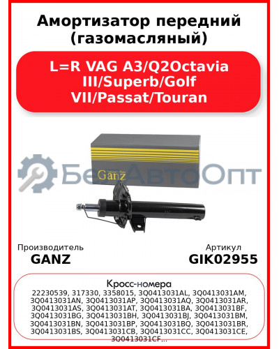 Амортизатор передний (газомасляный) L=R VAG A3/Q2Octavia III/Superb/Golf VII/Passat/Touran GANZ GIK02955