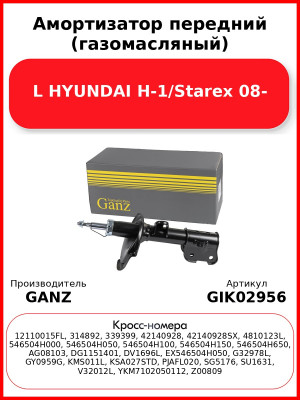 Амортизатор передний (газомасляный) L HYUNDAI H-1/Starex 08- GANZ GIK02956