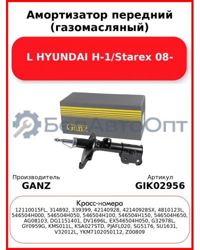 Амортизатор передний (газомасляный) L HYUNDAI H-1/Starex 08- GANZ GIK02956