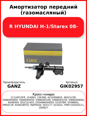 Амортизатор передний (газомасляный) R HYUNDAI H-1/Starex 08- GANZ GIK02957