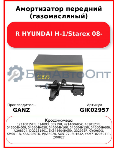 Амортизатор передний (газомасляный) R HYUNDAI H-1/Starex 08- GANZ GIK02957