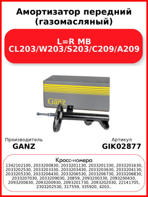 Амортизатор передний (газомасляный) L=R MB CL203/W203/S203/C209/A209 GANZ GIK02877