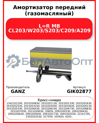 Амортизатор передний (газомасляный) L=R MB CL203/W203/S203/C209/A209 GANZ GIK02877
