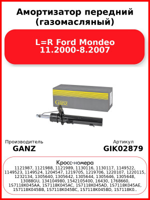 Амортизатор передний (газомасляный) L=R Ford Mondeo 11.2000-8.2007 GANZ GIK02879