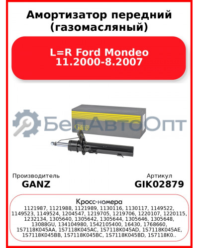 Амортизатор передний (газомасляный) L=R Ford Mondeo 11.2000-8.2007 GANZ GIK02879