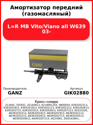 Амортизатор передний (газомасляный) L=R MB Vito/Viano all W639 03- GANZ GIK02880