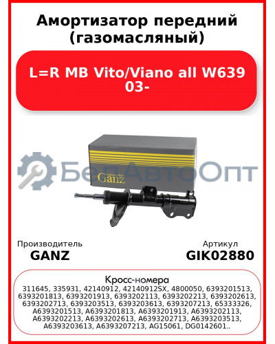 Амортизатор передний (газомасляный) L=R MB Vito/Viano all W639 03- GANZ GIK02880