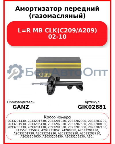 Амортизатор передний (газомасляный) L=R MB CLK(C209/A209) 02-10 GANZ GIK02881