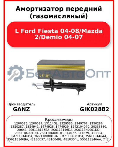 Амортизатор передний (газомасляный) L Ford Fiesta 04-08/Mazda 2/Demio 04-07 GANZ GIK02882