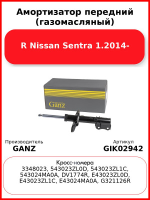 Амортизатор передний (газомасляный) R Nissan Sentra 1.2014- GANZ GIK02942