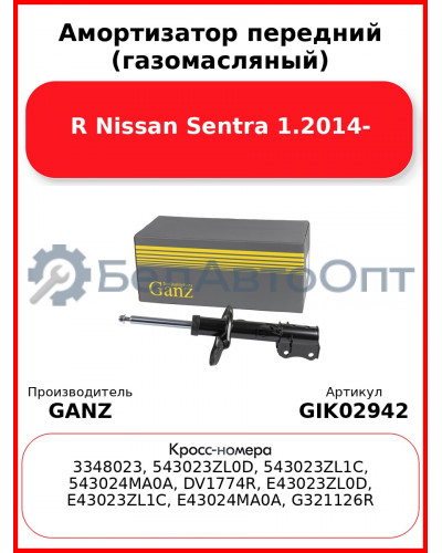 Амортизатор передний (газомасляный) R Nissan Sentra 1.2014- GANZ GIK02942