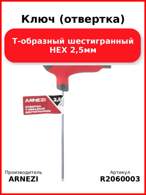 Ключ (отвертка) Т-образный шестигранный HEX 2,5мм ARNEZI R2060003