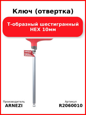 Ключ (отвертка) Т-образный шестигранный HEX 10мм ARNEZI R2060010