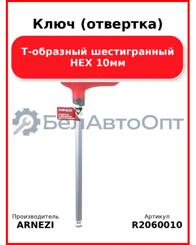 Ключ (отвертка) Т-образный шестигранный HEX 10мм ARNEZI R2060010