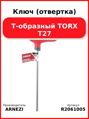 Ключ (отвертка) Т-образный TORX T27 ARNEZI R2061005