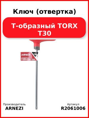 Ключ (отвертка) Т-образный TORX T30 ARNEZI R2061006