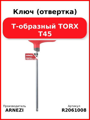 Ключ (отвертка) Т-образный TORX T45 ARNEZI R2061008