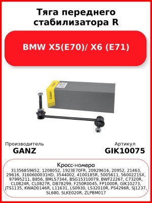 Тяга переднего стабилизатора R BMW X5(E70)/ X6 (E71) GANZ GIK10075